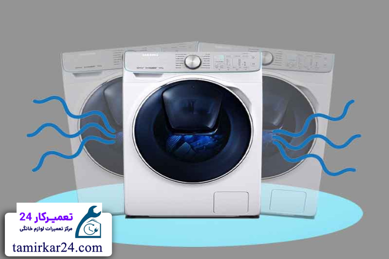 مشکلات مربوط به لرزش و صدا در لباسشویی دوو 